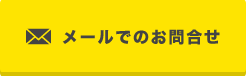 メールでのお問合せ