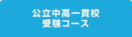 公立中高一貫校受験コース