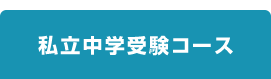 私立中学入試受験コース