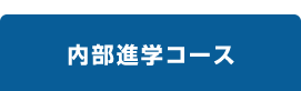 内部進学コース