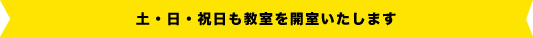 土・日・祝日も教室を開室いたします