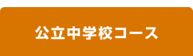 内部進学コース