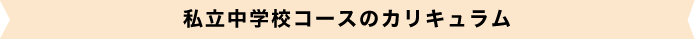 私立中学校コースのカリキュラム