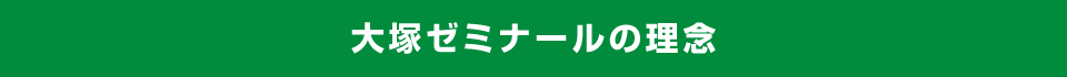 大塚ゼミナールの理念