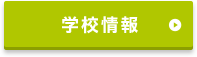 学校情報